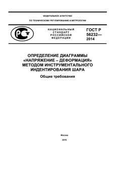 ГОСТ Р 56232-2014