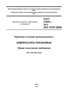 ГОСТ 31843-2013