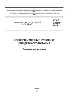 ГОСТ 32889-2014