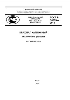 ГОСТ Р 56095-2014