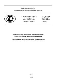 ГОСТ Р 56106-2014