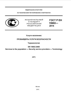 ГОСТ Р ЕН 15602-2014