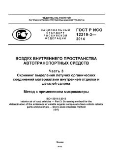 ГОСТ Р ИСО 12219-3-2014