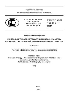 ГОСТ Р ИСО 12647-3-2014
