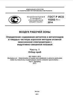 ГОСТ Р ИСО 15202-1-2014