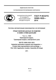 ГОСТ Р ИСО/ТС 10303-1633-2014