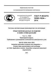 ГОСТ Р ИСО/ТС 10303-1634-2014
