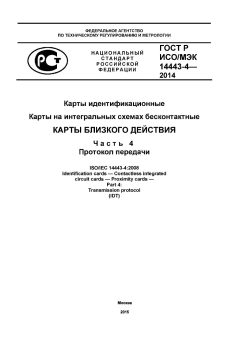 ГОСТ Р ИСО/МЭК 14443-4-2014