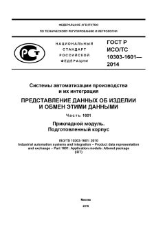 ГОСТ Р ИСО/ТС 10303-1601-2014