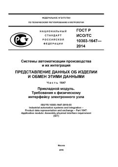 ГОСТ Р ИСО/ТС 10303-1647-2014