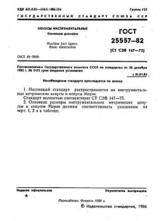 ГОСТ 25557-82