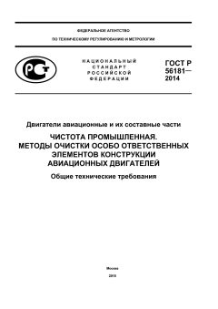 ГОСТ Р 56181-2014