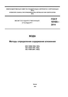 ГОСТ 18165-2014