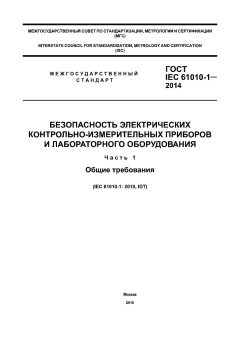 ГОСТ IEC 61010-1-2014