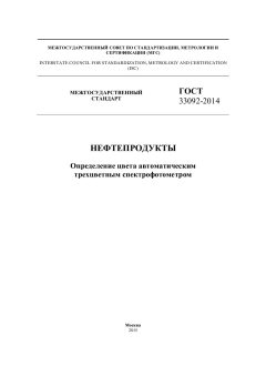ГОСТ 33092-2014