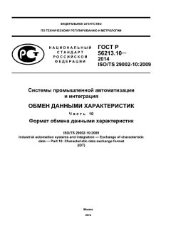 ГОСТ Р 53633.10-2015