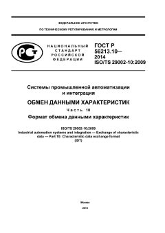 ГОСТ Р 56213.10-2014