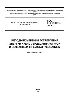 ГОСТ IEC 62087-2014