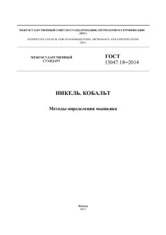 ГОСТ 13047.18-2014
