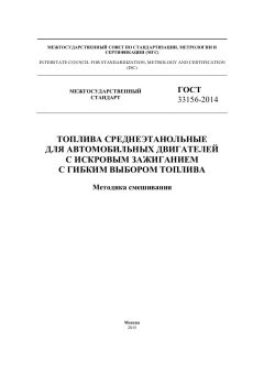ГОСТ 33156-2014