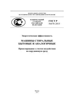 ГОСТ Р 56478-2015