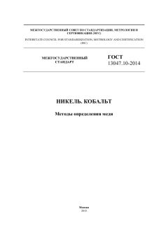ГОСТ 13047.10-2014