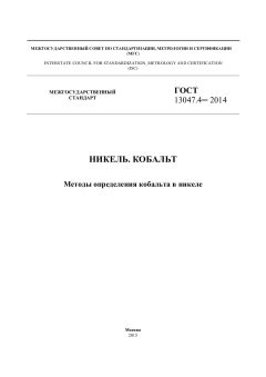 ГОСТ 13047.4-2014