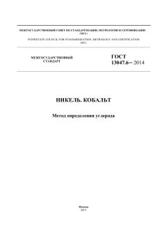 ГОСТ 13047.6-2014