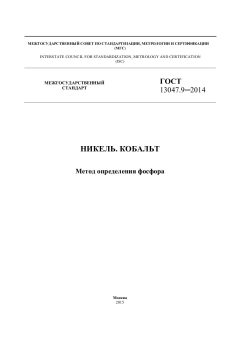 ГОСТ 13047.9-2014