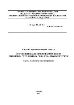 СП 241.1311500.2015