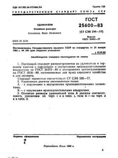 ГОСТ 25600-83