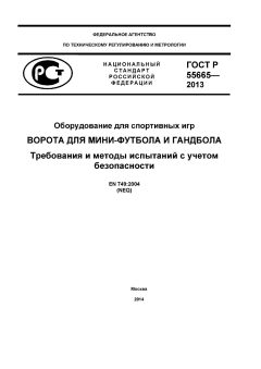 ГОСТ Р 55665-2013