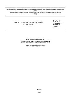 ГОСТ 32899-2014