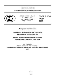 ГОСТ Р ИСО 17984-2014