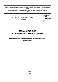 ГОСТ 19878-2014