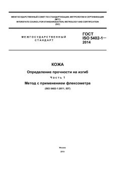 ГОСТ ISO 5402-1-2014