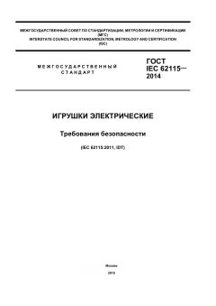 ГОСТ IEC 62115-2014