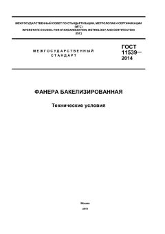 ГОСТ 11539-2014