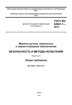 ГОСТ IEC 62841-1-2014