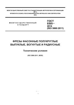 ГОСТ 9305-2014