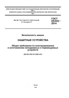 ГОСТ EN 953-2014