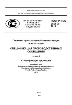 ГОСТ Р ИСО 9506-2-2014
