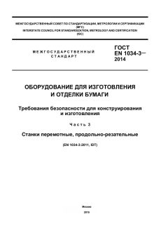 ГОСТ EN 1034-3-2014