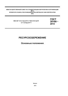 ГОСТ 30166-2014