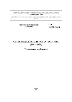 ГОСТ 33131-2014