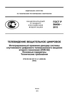 ГОСТ Р 56456-2015
