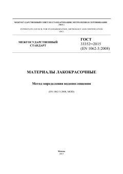ГОСТ 33352-2015