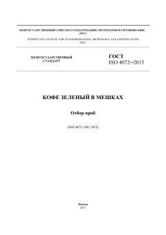 ГОСТ ISO 4072-2015
