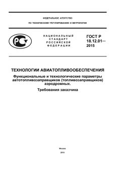 ГОСТ Р 18.12.01-2015