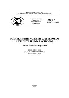 ГОСТ Р 56592-2015
